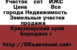 Участок 6 сот. (ИЖС) › Цена ­ 80 000 - Все города Недвижимость » Земельные участки продажа   . Красноярский край,Бородино г.